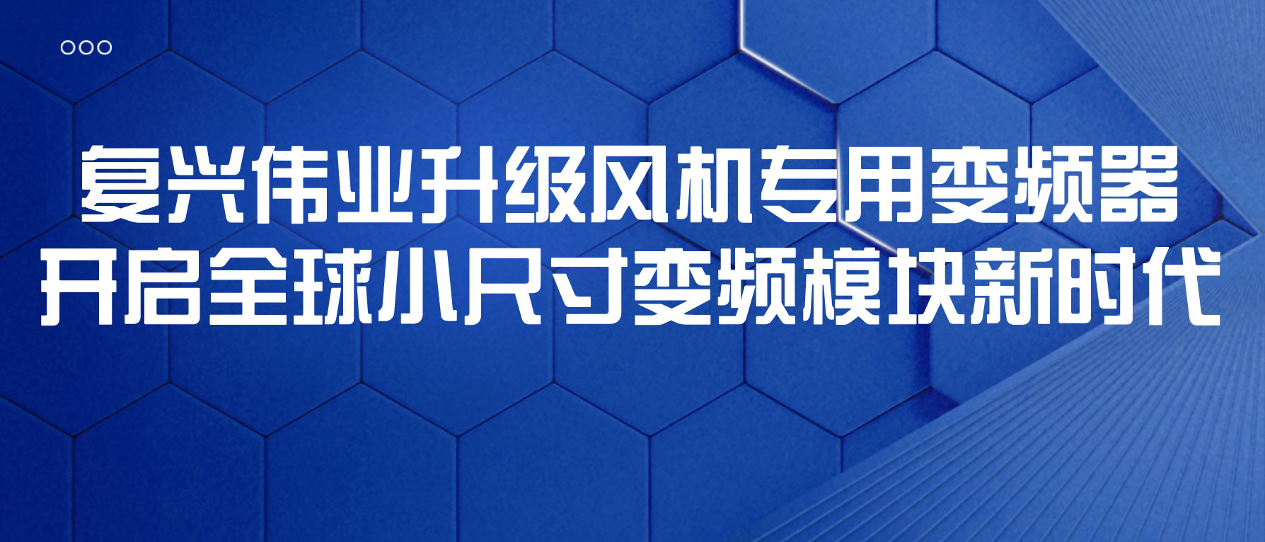 復(fù)興偉業(yè)升級(jí)風(fēng)機(jī)專用變頻器，開啟全球小尺寸變頻模塊新時(shí)代