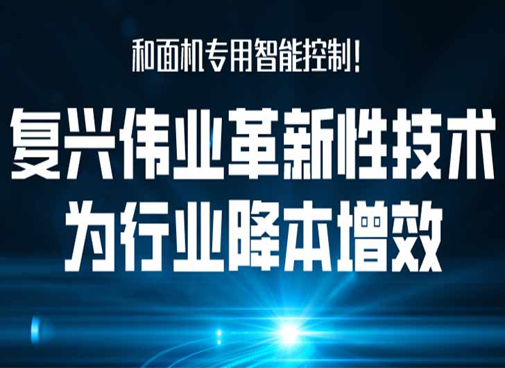 和面機(jī)專用智能控制，復(fù)興偉業(yè)革新性技術(shù)為行業(yè)降本增效！