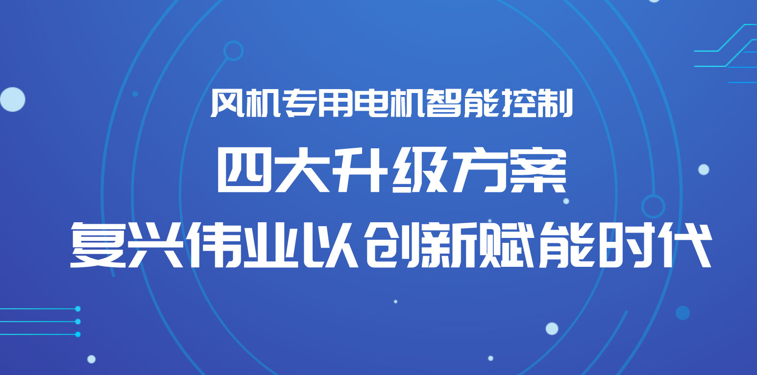 風(fēng)機(jī)專用電機(jī)智能控制四大升級(jí)方案，復(fù)興偉業(yè)以創(chuàng)新賦能時(shí)代