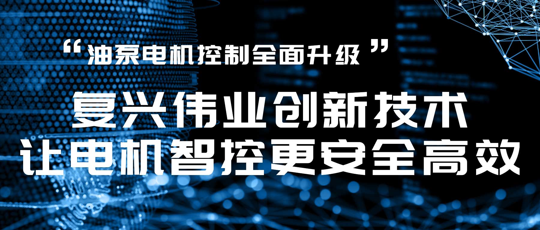 油泵電機(jī)控制全面升級(jí)，復(fù)興偉業(yè)創(chuàng)新技術(shù)讓電機(jī)智控更安全高效！