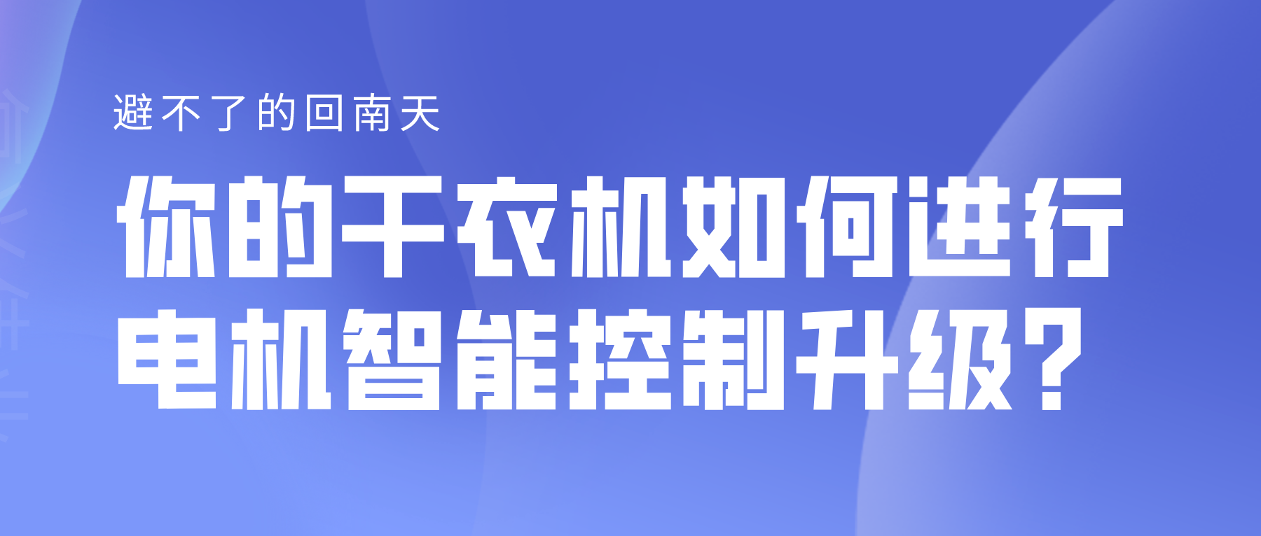 避不了的回南天，你的干衣機(jī)如何進(jìn)行電機(jī)智能控制升級(jí)？