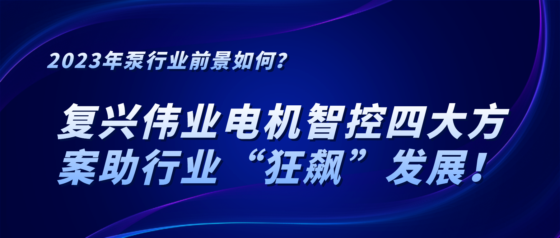 2023年泵行業(yè)前景如何？復(fù)興偉業(yè)電機(jī)智控四大方案助行業(yè)“狂飆”發(fā)展！