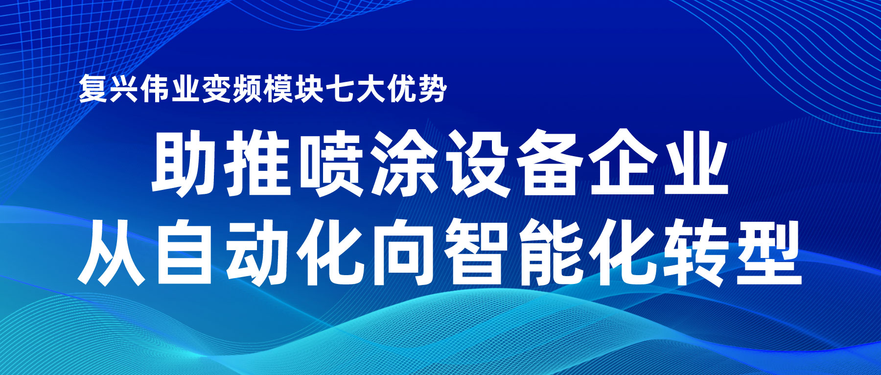 復(fù)興偉業(yè)變頻模塊七大優(yōu)勢，助推噴涂設(shè)備企業(yè)從自動(dòng)化向智能化轉(zhuǎn)型