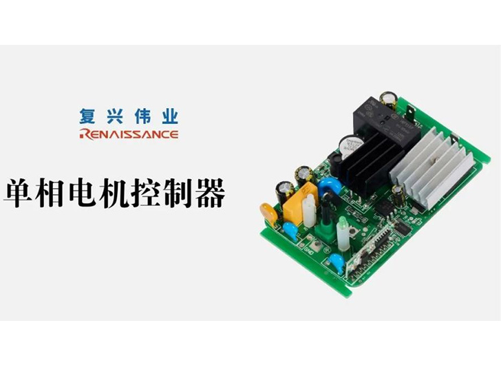 為應(yīng)對電機(jī)過熱故障，單相電機(jī)控制器怎么選？